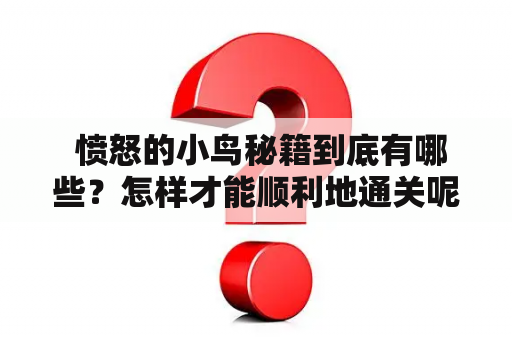  愤怒的小鸟秘籍到底有哪些？怎样才能顺利地通关呢？