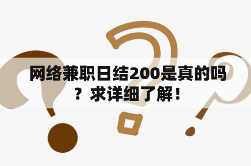  网络兼职日结200是真的吗？求详细了解！