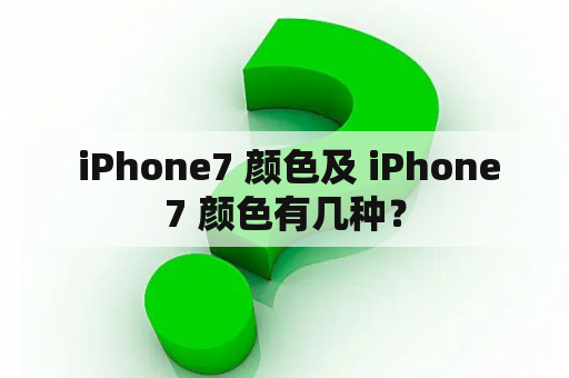  iPhone7 颜色及 iPhone7 颜色有几种？