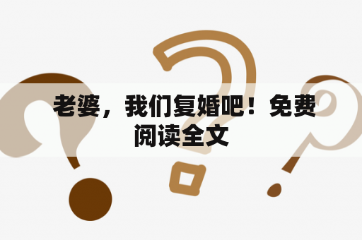  老婆，我们复婚吧！免费阅读全文