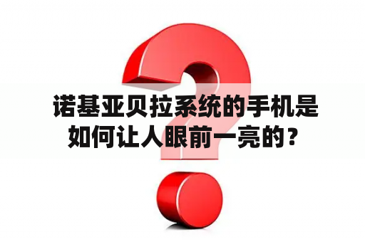  诺基亚贝拉系统的手机是如何让人眼前一亮的？