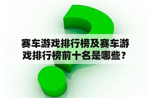  赛车游戏排行榜及赛车游戏排行榜前十名是哪些？