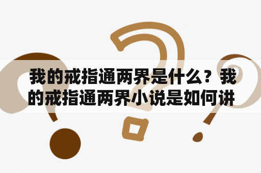  我的戒指通两界是什么？我的戒指通两界小说是如何讲述的？