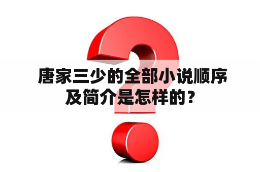  唐家三少的全部小说顺序及简介是怎样的？