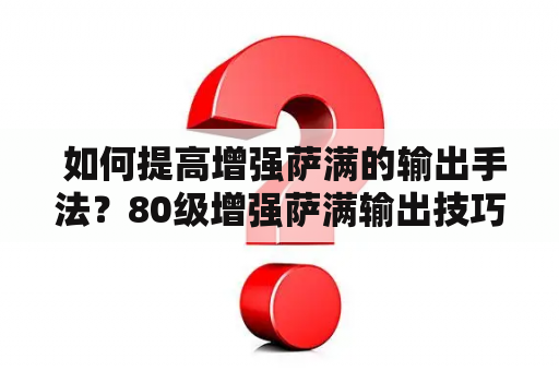  如何提高增强萨满的输出手法？80级增强萨满输出技巧分享