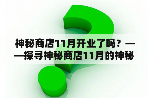  神秘商店11月开业了吗？——探寻神秘商店11月的神秘面纱