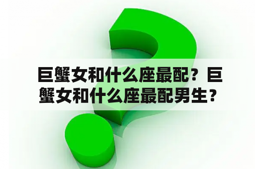  巨蟹女和什么座最配？巨蟹女和什么座最配男生？