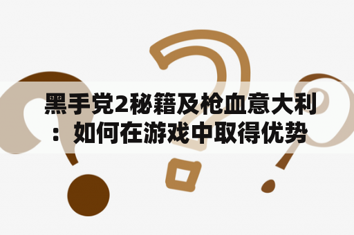  黑手党2秘籍及枪血意大利：如何在游戏中取得优势