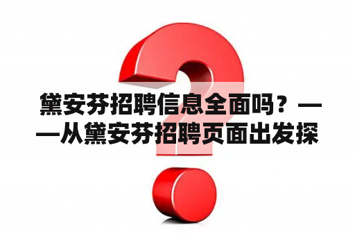  黛安芬招聘信息全面吗？——从黛安芬招聘页面出发探究