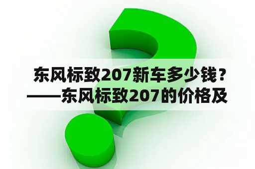  东风标致207新车多少钱？——东风标致207的价格及车型详解