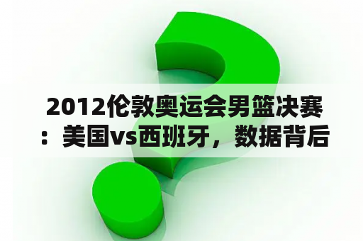  2012伦敦奥运会男篮决赛：美国vs西班牙，数据背后的冠军之路？