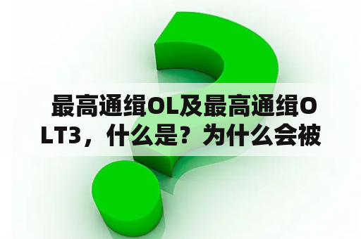  最高通缉OL及最高通缉OLT3，什么是？为什么会被通缉？如何避免？