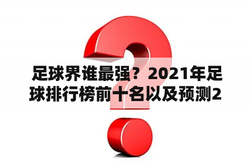  足球界谁最强？2021年足球排行榜前十名以及预测2023年足球排行榜前十名