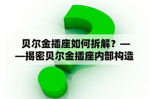  贝尔金插座如何拆解？——揭密贝尔金插座内部构造