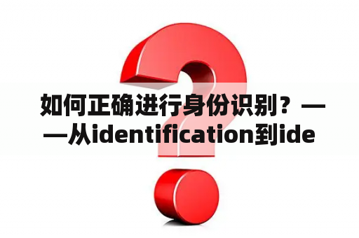  如何正确进行身份识别？——从identification到identification翻译