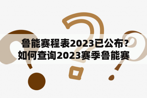  鲁能赛程表2023已公布？如何查询2023赛季鲁能赛程表？