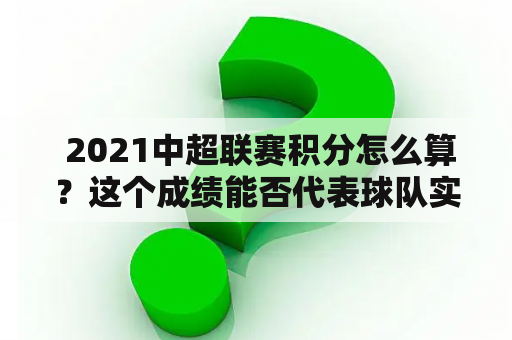  2021中超联赛积分怎么算？这个成绩能否代表球队实力？