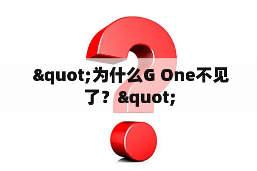  "为什么G One不见了？"