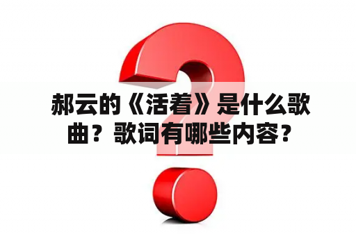  郝云的《活着》是什么歌曲？歌词有哪些内容？