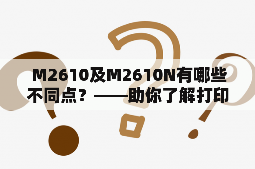  M2610及M2610N有哪些不同点？——助你了解打印机市场上这两款产品的区别