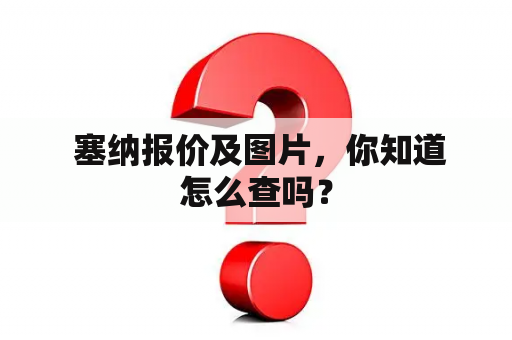  塞纳报价及图片，你知道怎么查吗？