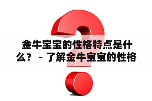  金牛宝宝的性格特点是什么？ - 了解金牛宝宝的性格特点