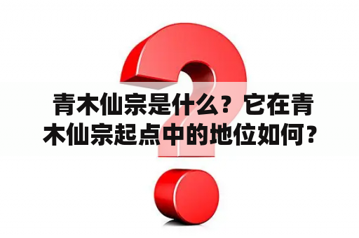  青木仙宗是什么？它在青木仙宗起点中的地位如何？