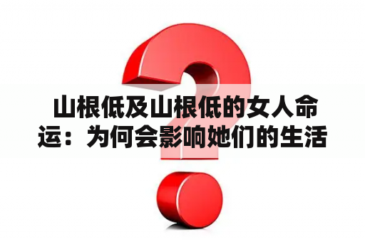  山根低及山根低的女人命运：为何会影响她们的生活？