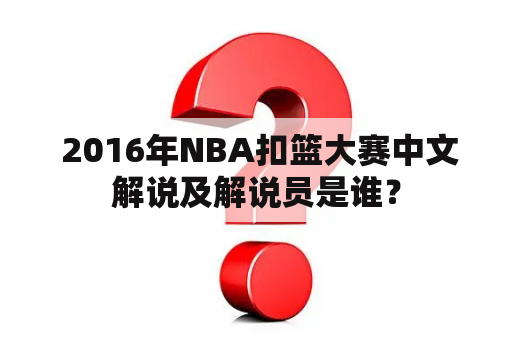  2016年NBA扣篮大赛中文解说及解说员是谁？