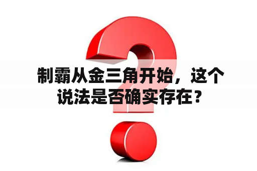  制霸从金三角开始，这个说法是否确实存在？