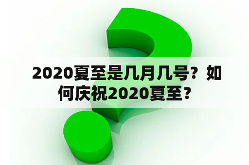  2020夏至是几月几号？如何庆祝2020夏至？