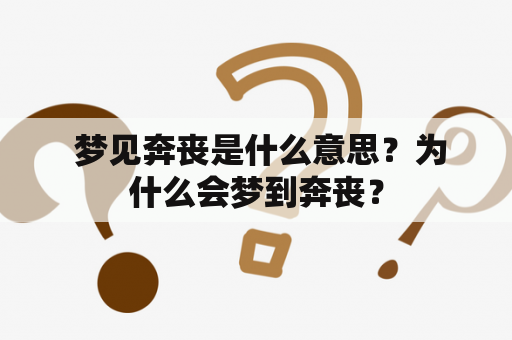  梦见奔丧是什么意思？为什么会梦到奔丧？