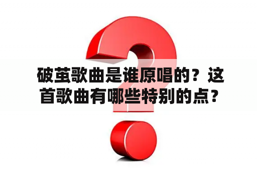  破茧歌曲是谁原唱的？这首歌曲有哪些特别的点？