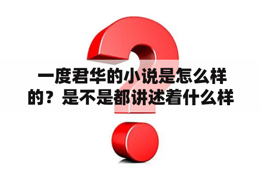  一度君华的小说是怎么样的？是不是都讲述着什么样的故事？