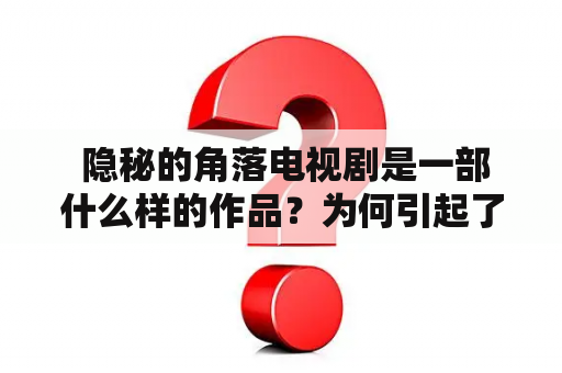  隐秘的角落电视剧是一部什么样的作品？为何引起了观众的广泛关注？