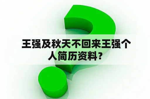  王强及秋天不回来王强个人简历资料？