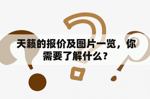  天籁的报价及图片一览，你需要了解什么？