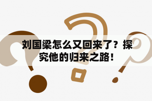  刘国梁怎么又回来了？探究他的归来之路！