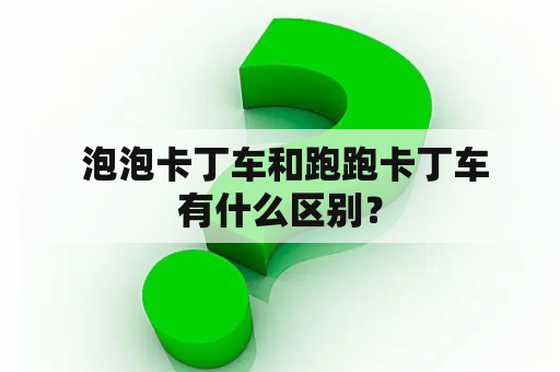  泡泡卡丁车和跑跑卡丁车有什么区别？