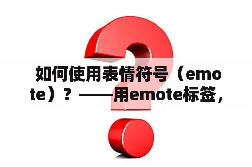  如何使用表情符号（emote）？——用emote标签，使用表情符号标签