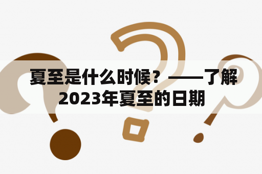  夏至是什么时候？——了解2023年夏至的日期