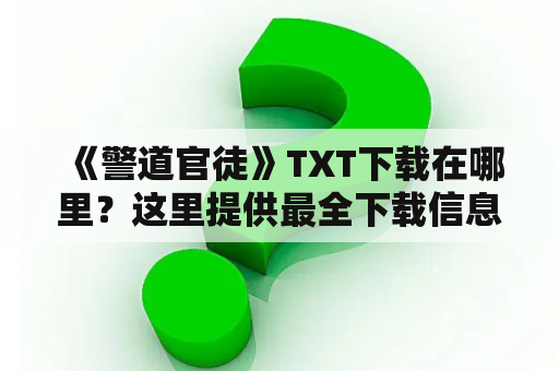  《警道官徒》TXT下载在哪里？这里提供最全下载信息！