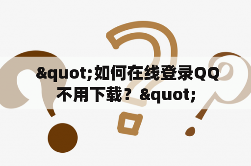  "如何在线登录QQ不用下载？"