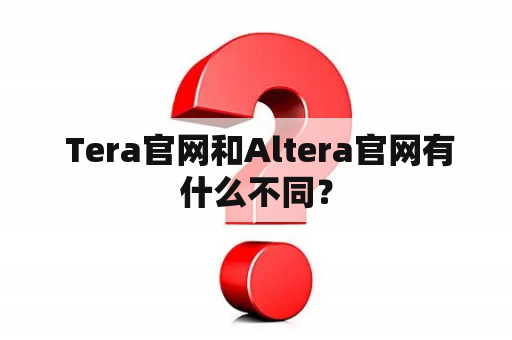  Tera官网和Altera官网有什么不同？