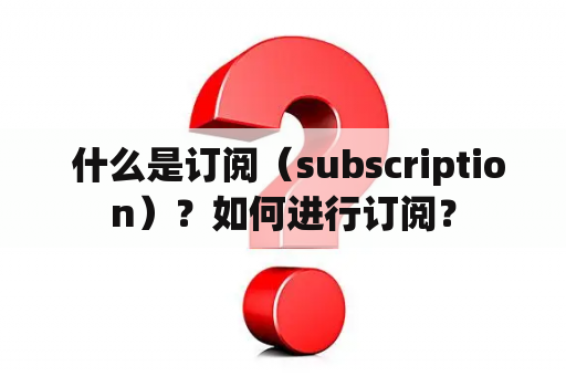  什么是订阅（subscription）？如何进行订阅？