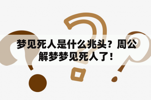  梦见死人是什么兆头？周公解梦梦见死人了！