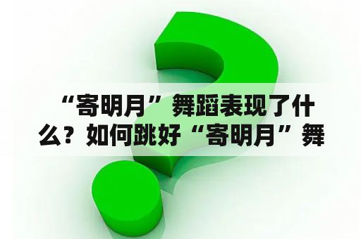  “寄明月”舞蹈表现了什么？如何跳好“寄明月”舞蹈？