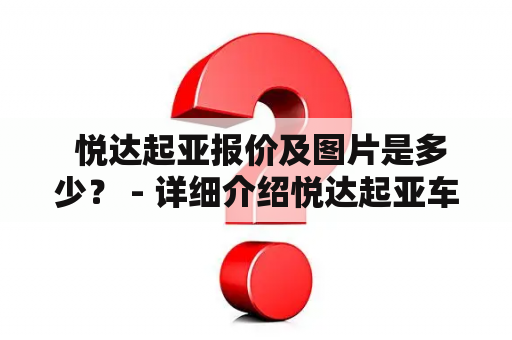  悦达起亚报价及图片是多少？ - 详细介绍悦达起亚车型报价及图片