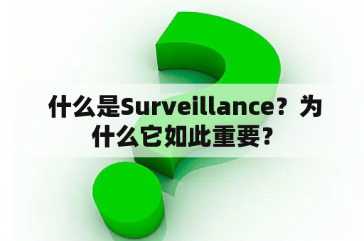  什么是Surveillance？为什么它如此重要？