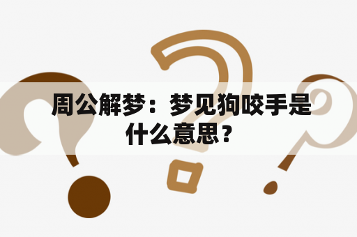  周公解梦：梦见狗咬手是什么意思？